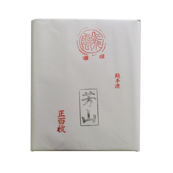 書道 半切 条幅 画仙紙 芳山 3×6 三六 反 50枚 漢字 漢字用 作品 作品用 清書 清書用 書道半切 書道用紙 書道紙 飛雲