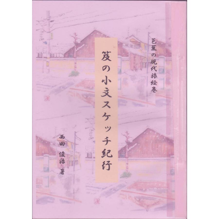 芭蕉 笈の小文スケッチ紀行 : 西田創作研究所 ヤフーショップ - 通販