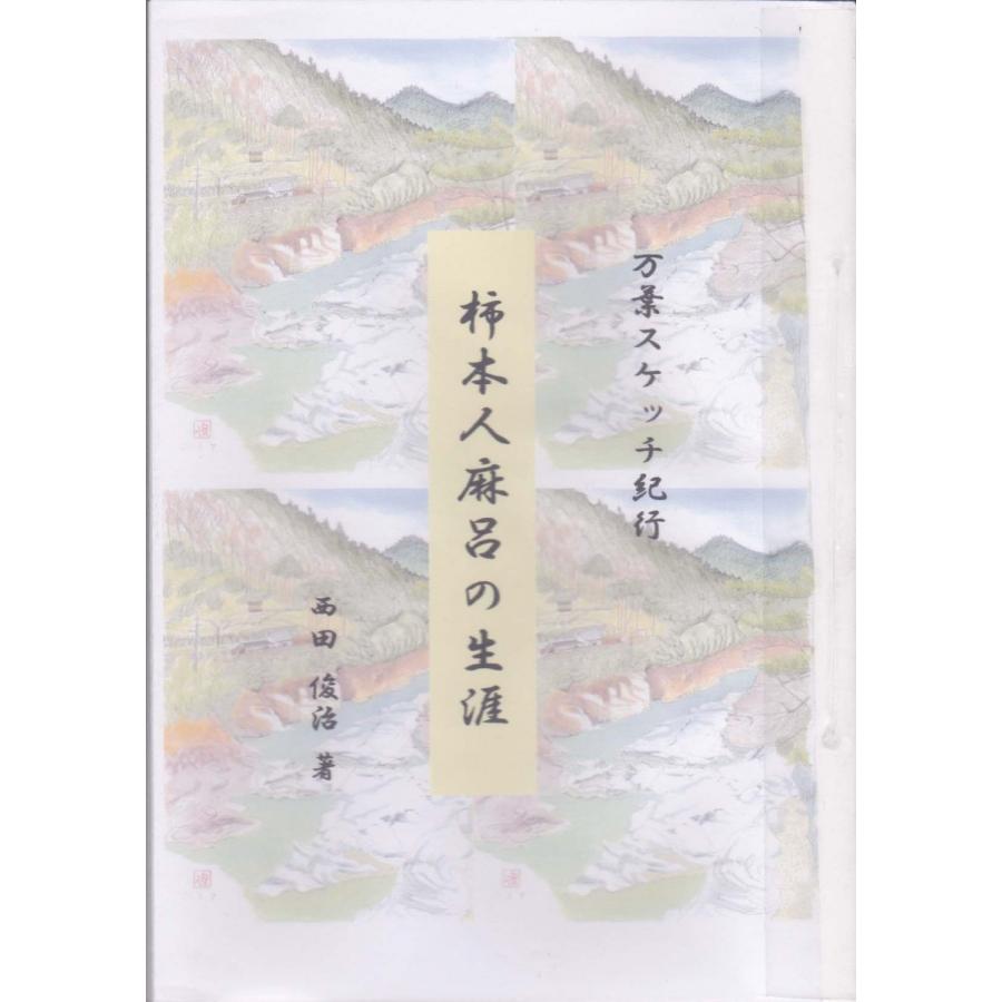 万葉集 柿本人麻呂の生涯 ( 万葉スケッチ紀行 ) : 西田創作研究所