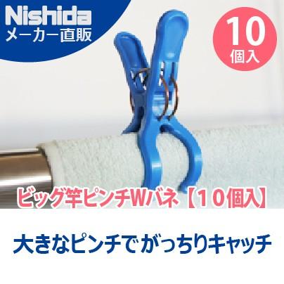 Nishida 【10個入】竿ばさみ ビッグ竿ピンチWバネ : 洗濯用品