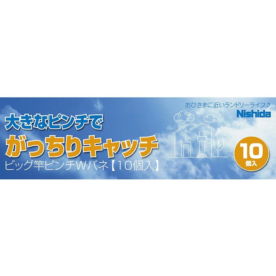 Nishida 【10個入】竿ばさみ ビッグ竿ピンチWバネ : 洗濯用品