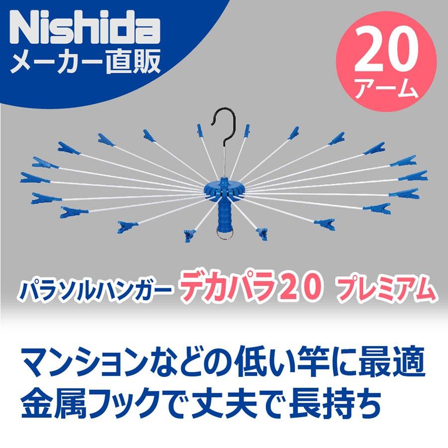 Nishida（ニシダ） 送料無料【丈夫】洗濯 パラソルハンガー タオル