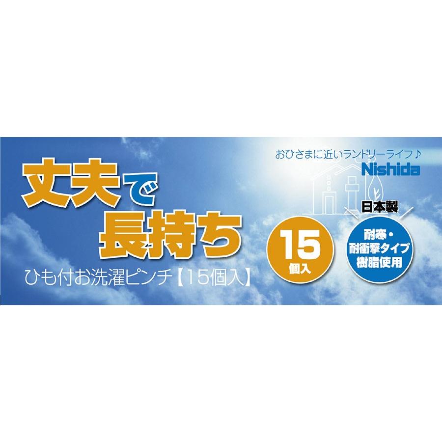 Nishida（ニシダ） 【15個入】洗濯ばさみ【日本製】 ひも付お洗濯
