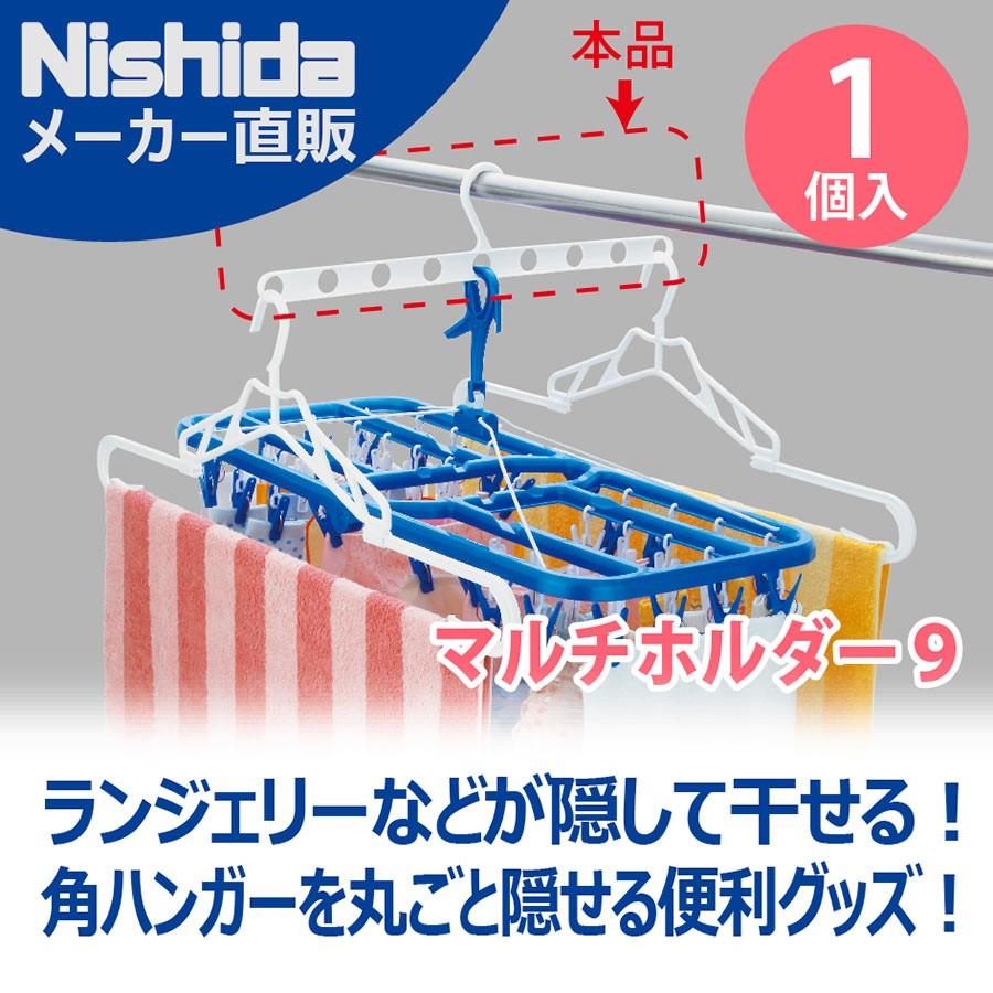 Nishida（ニシダ） マルチホルダー9 ランジェリー 下着隠し用 ハンガー