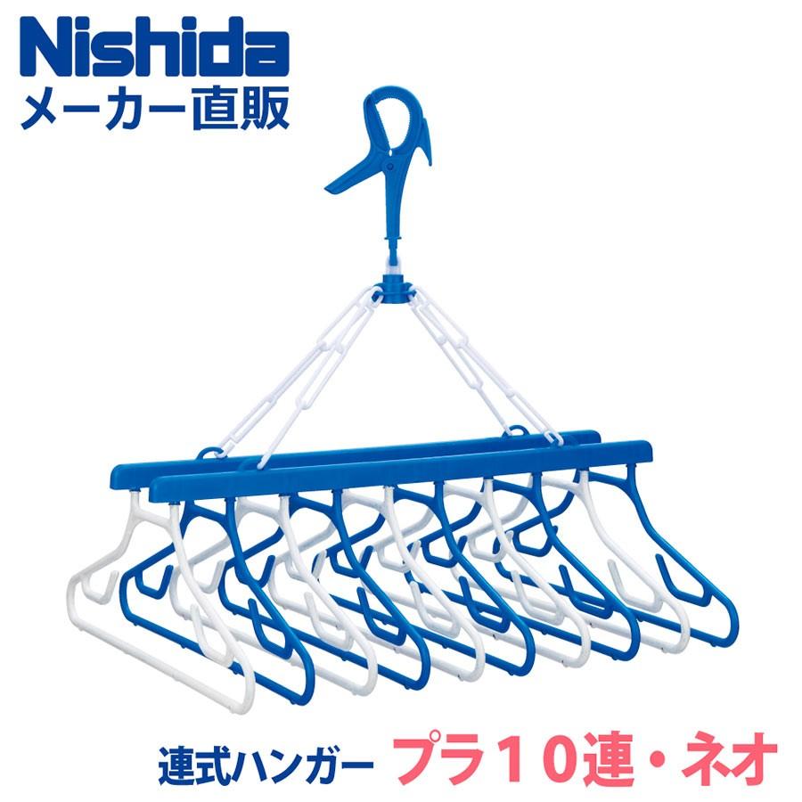 Nishida（ニシダ） 洗濯ハンガー 物干しハンガー 10連式 軽量 連式