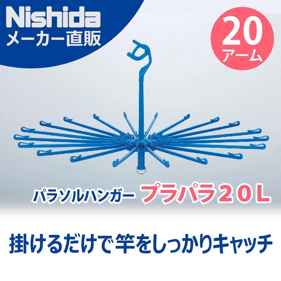 Nishida（ニシダ） パラソルハンガー タオルハンガー 回転式 プラパラ