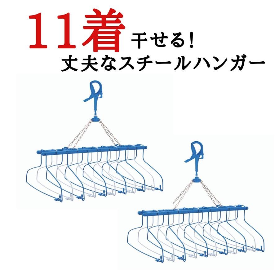 11連式洗濯ハンガー ピンチハンガー 物干しハンガー 2セット １着でも送料無料 スチール 日本メーカー新品 ステンレス リニアハンガー
