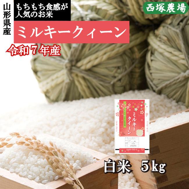 送料無料】新米 ミルキークイーン （令和7年産）白米 5kg : 株式