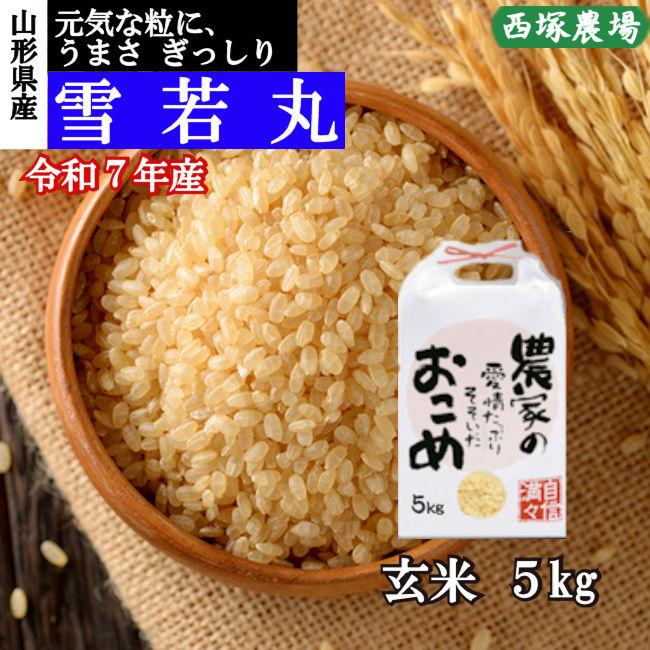 送料無料】 雪若丸 （令和7年産）玄米 5kg : 株式会社西塚農場 - 通販