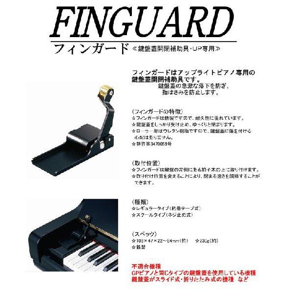 ピアノ鍵盤蓋開閉補助具・アップライトピアノ用 フィンガード｜nishigaku｜02