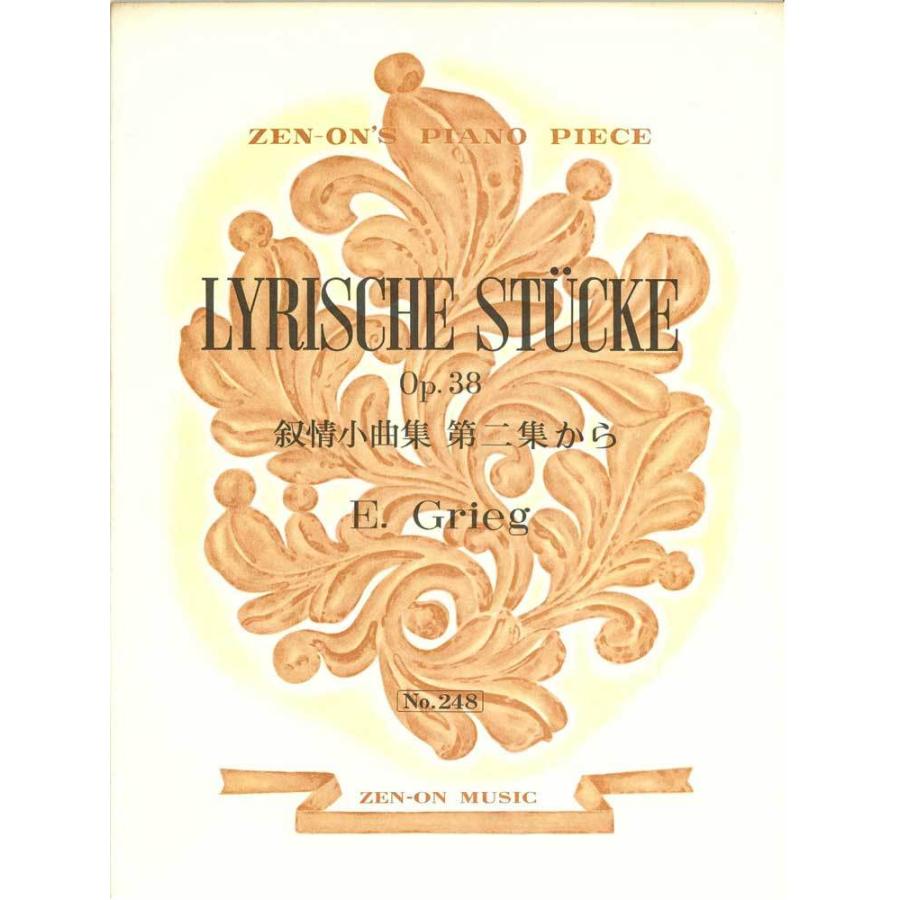 【アウトレット】楽譜 全音ピアノピース 叙情小曲集 第二集から E.Grieg｜nishigaku