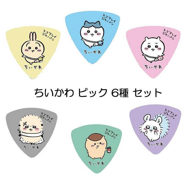 ちいかわ ギターピック 6種 各1枚（6枚セット） キャラクターピック
