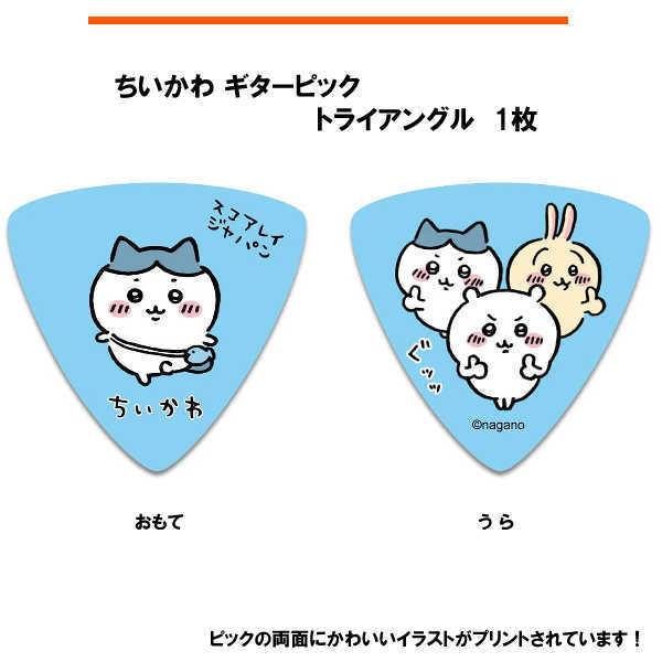 ちいかわ ギターピック ハチワレ 1枚 ブルー ／SC-CKB1 キャラクター