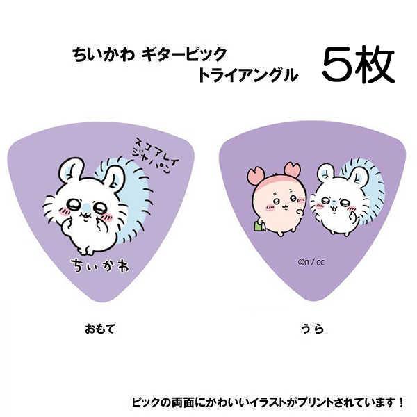5枚セット】ちいかわ ギターピック 1枚 モモンガ パープル ／SC-CKPP2