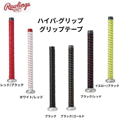 Rawlings HYPERMACH3 新品グリップテープ トップバランス メール便発送】Rawlings ローリングス グリップテープ 野球 バット 長