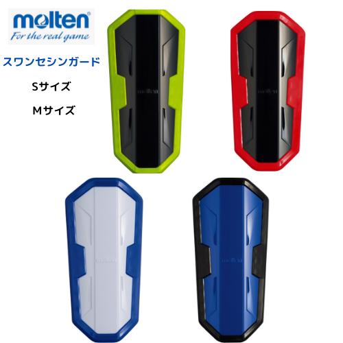 メール便発送】モルテン スワンセ シンガード サッカー レガース すね