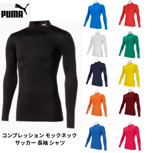 メール便発送】 PUMAプーマ コンプレッション モックネック サッカー