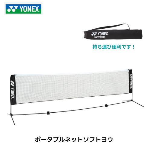 ヨネックス ソフトテニス ポータブルネット 楽天市場】YONEX（ヨネックス）ソフトテニス練習用ポータブル