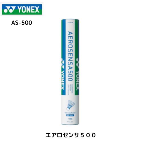 YONEX　エアロセンサ　500 120球 YONEX（ヨネックス） 即納！！ バドミントン シャトル エアロセンサ500