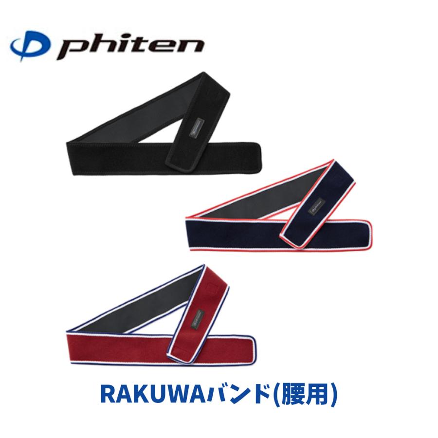 メール便発送】ファイテン RAKUWAバンド 腰サポーター 85cm 95cm