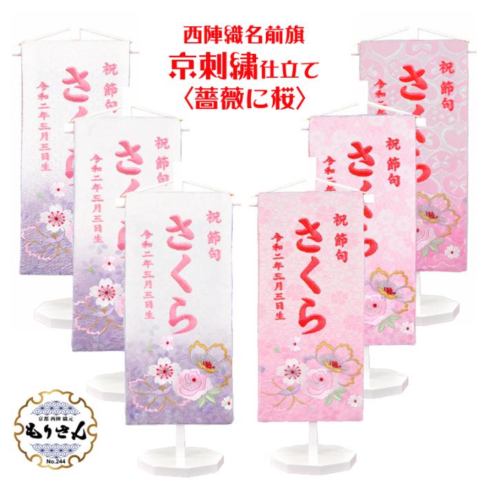 名前旗 男の子 女の子 京刺繍 小サイズ 雛祭り 五月人形 名前 生年月日入代込 のし ラッピング可 節句 刺繍名入れ 被布着か陣羽織付き 送料無料