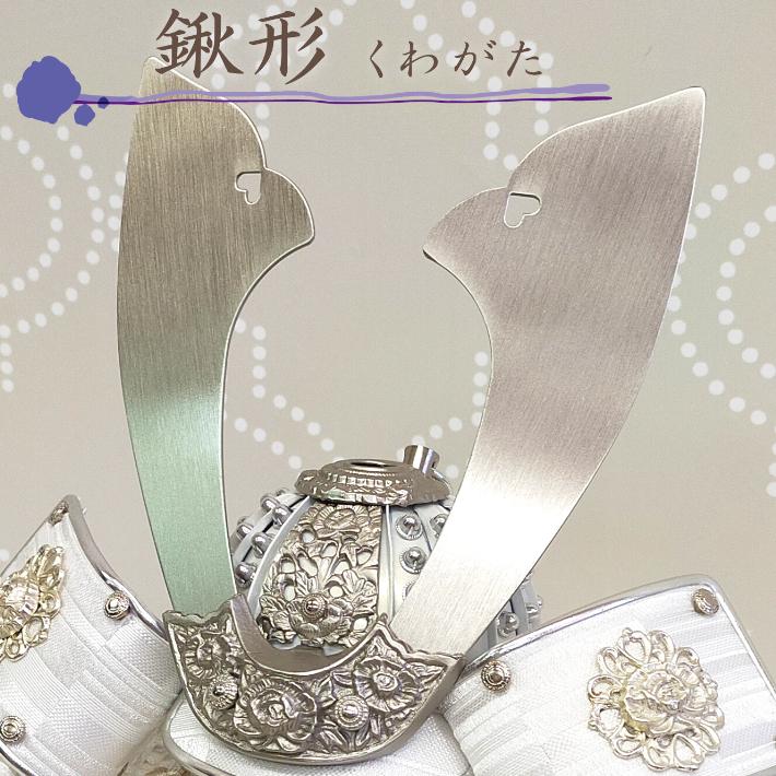 兜飾り 兜 おしゃれ コンパクト 五月人形 白台付 正絹白鳳兜 8号