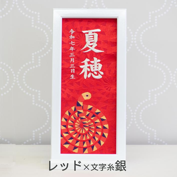 名前旗 男 女 刺繍 額縁タイプ み 巳年 のしラッピング対応可 お雛様