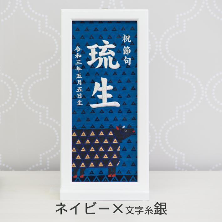 名前旗 男 女 刺繍 額縁タイプ うし年 丑年 のしラッピング対応可 お雛様 ひな祭り 雛人形 節句 プレゼント 被布着 陣羽織付 送料無料｜nishijin-morisan｜05