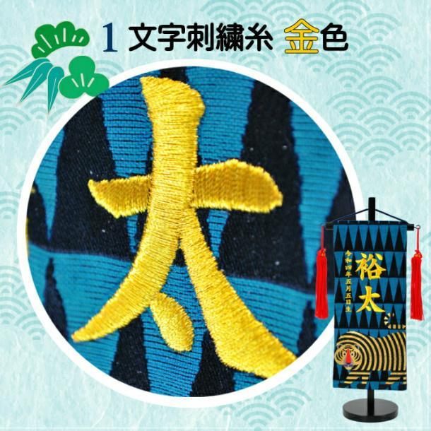 名前旗 男の子 刺繍 虎 小サイズ 五月人形 タイガー 名前 生年月日入代込 寅年 節句 名入れ プレゼント 陣羽織付き  送料無料の画像