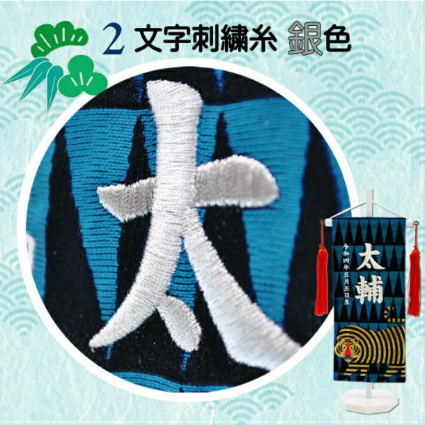 名前旗 男の子 刺繍 虎 小サイズ 五月人形 タイガー 名前 生年月日入代込 寅年 節句 名入れ プレゼント 陣羽織付き  送料無料の画像