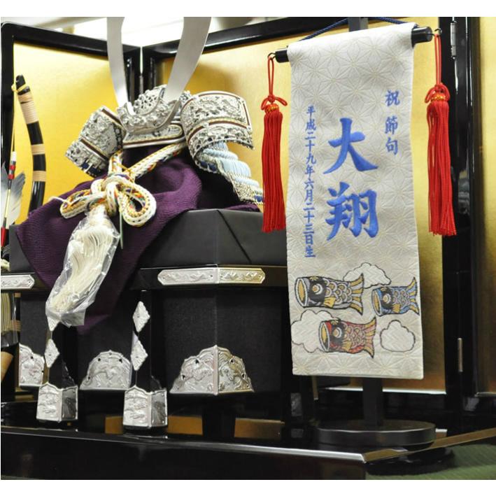 名前旗 男の子 刺繍 鯉のぼり 小サイズ 五月人形 名前 生年月日入代込