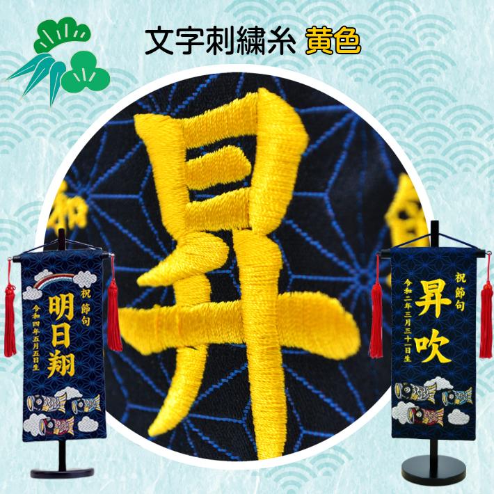 名前旗 男の子 刺繍 鯉のぼり 小サイズ 五月人形 名前 生年月日入代込