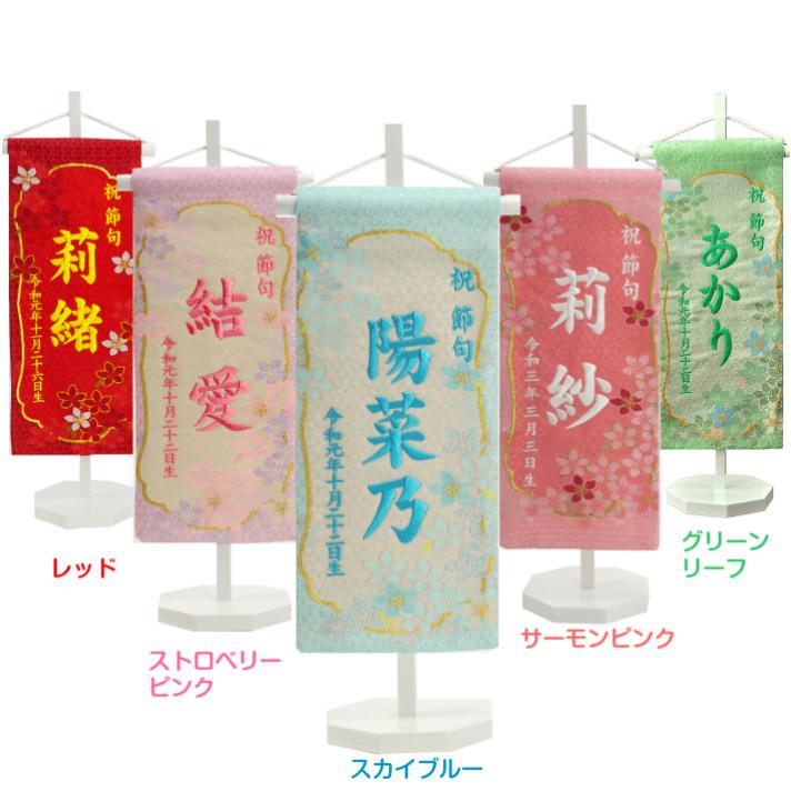 名前旗 女の子 刺繍 芯木タイプ 満開さくら 名前 生年月日入代込 送料無料 被布着プレゼント のし 雛人形 ラッピング可 21年激安 節句