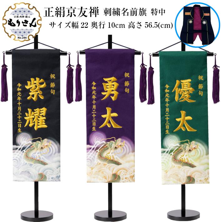 名前旗 男の子 今季一番 刺繍 正絹 京友禅 中サイズ 龍 名入れ 陣羽織プレゼント 命名旗 名前生年月日入代込 送料無料 節句