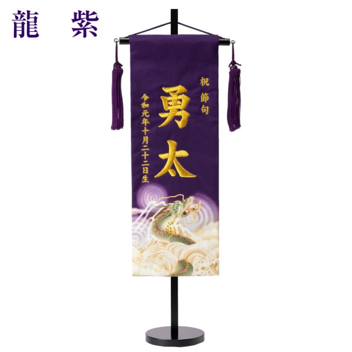 名前旗 男の子 今季一番 刺繍 正絹 京友禅 中サイズ 龍 名入れ 陣羽織プレゼント 命名旗 名前生年月日入代込 送料無料 節句