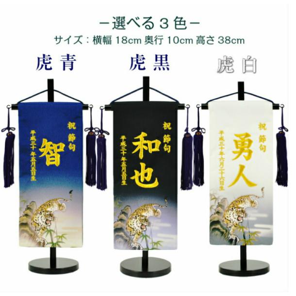 名前旗 男の子 刺繍 正絹 京友禅 小サイズ 虎 名前生年月日入代 名前旗 男の子 刺繍 正絹 京友禅 小サイズ 虎 名前生年月日入代