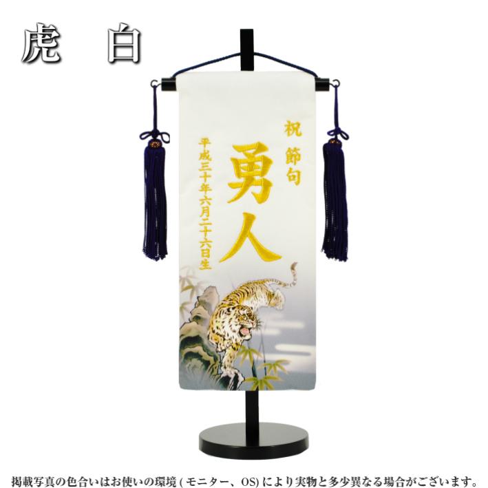 名前旗 男の子 刺繍 正絹 京友禅 小サイズ 虎 名前生年月日入代 名前旗 男の子 刺繍 正絹 京友禅 小サイズ 虎 名前生年月日入代