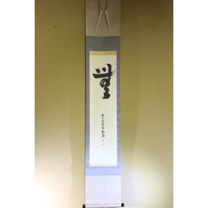 細　掛け軸「無」　東大寺長老 弘斎 【秀逸】