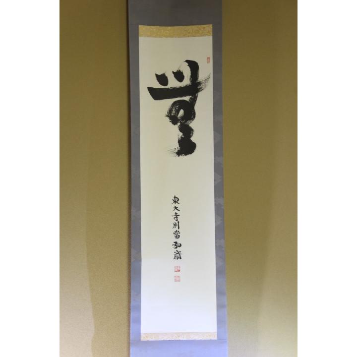細　掛け軸「無」　東大寺長老 弘斎 【秀逸】