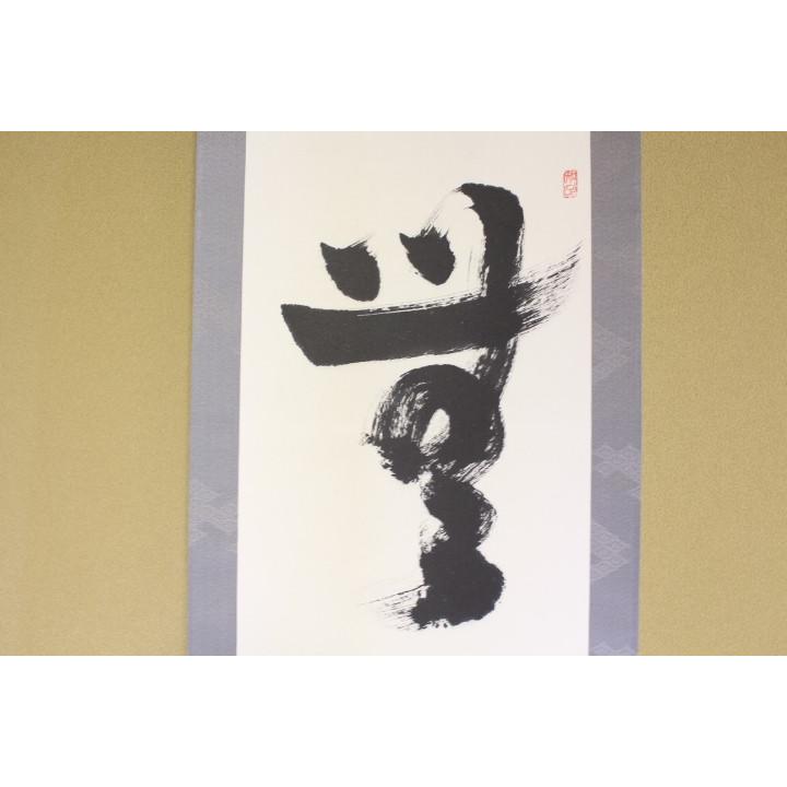 細　掛け軸「無」　東大寺長老 弘斎 【秀逸】