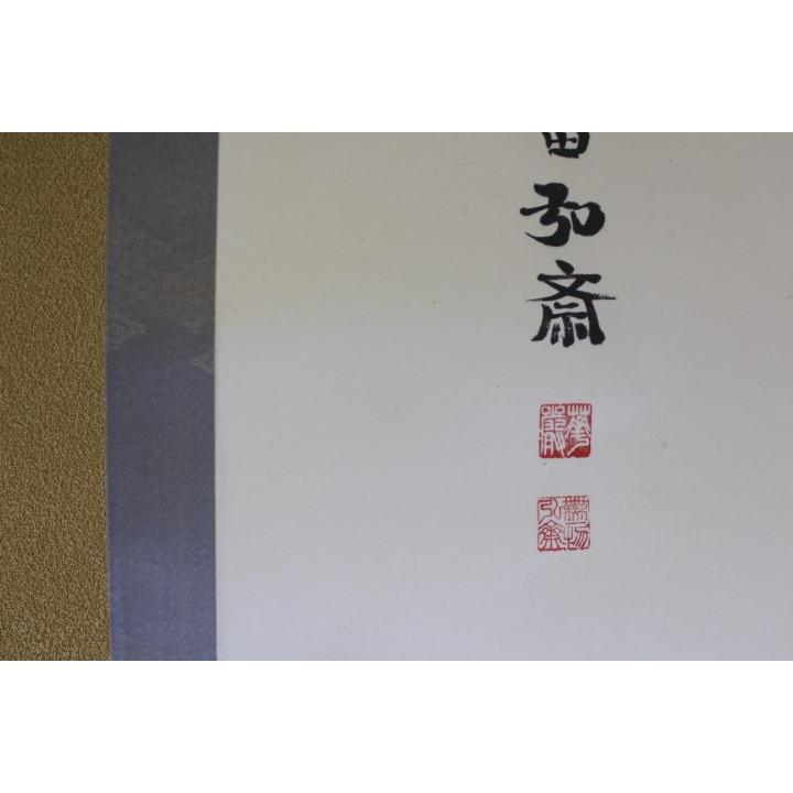 細　掛け軸「無」　東大寺長老 弘斎 【秀逸】
