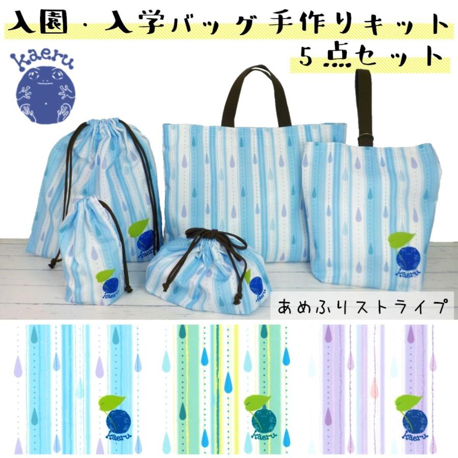 入園・入学バッグ かんたん 手作りキット 5点セット kaeru 入園・入学バッグ かんたん 手作りキット 5点セット kaeru