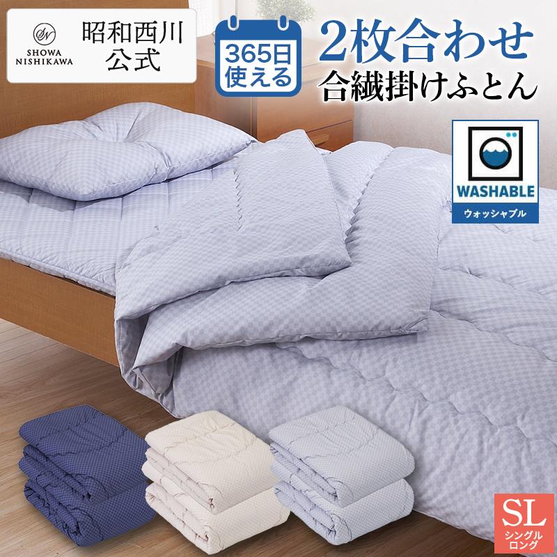 西川 掛け布団 シングル シングルロング 洗える 2枚合わせ合繊 西川 掛け布団 シングル シングルロング 洗える 2枚合わせ合繊