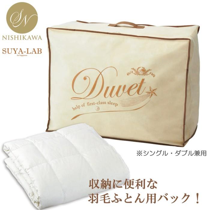 西川 スヤラボ 羽毛ふとん用バッグ 昭和西川 公式 シングル 西川 スヤラボ 羽毛ふとん用バッグ 昭和西川 公式 シングル