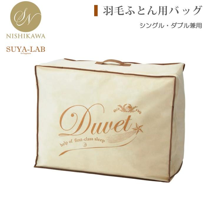 西川 スヤラボ 羽毛ふとん用バッグ 昭和西川 公式 シングル 西川 スヤラボ 羽毛ふとん用バッグ 昭和西川 公式 シングル