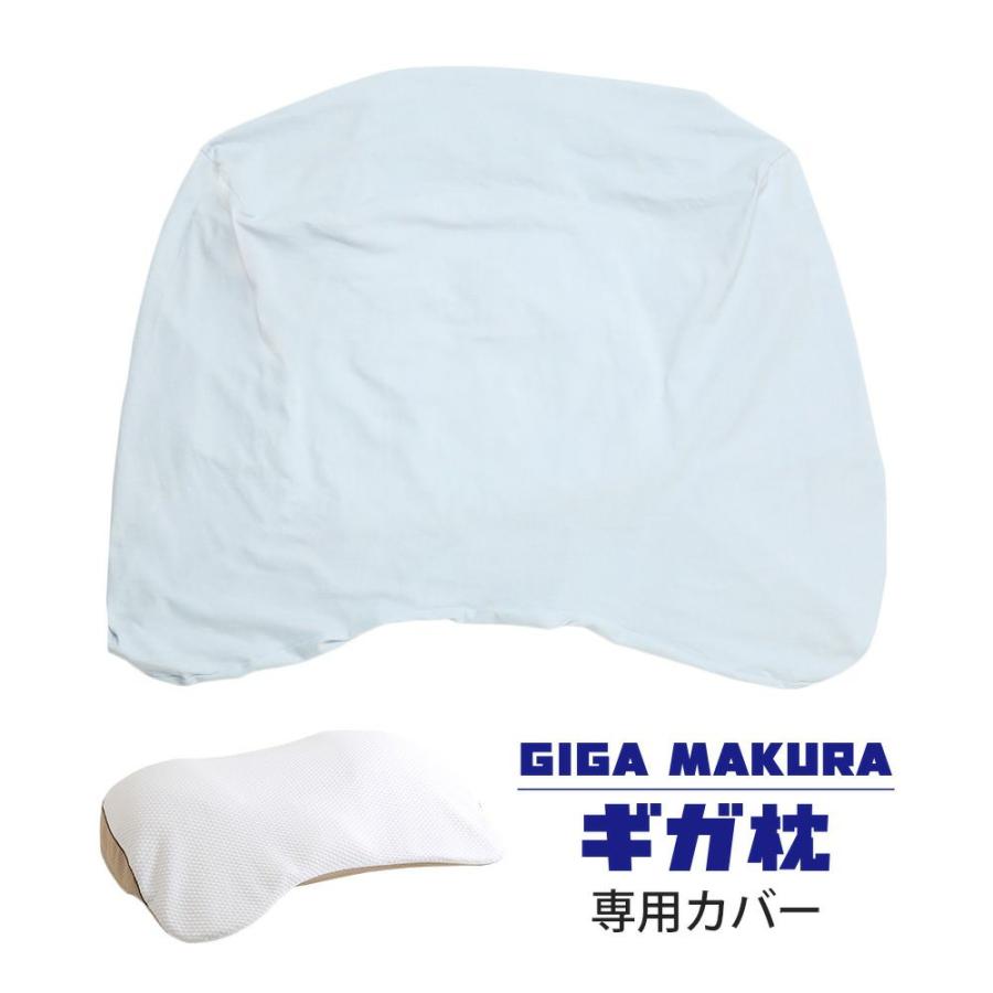 枕カバー GIGA ギガ枕 専用カバー : 西川ストア公式 ヤフー店 - 通販