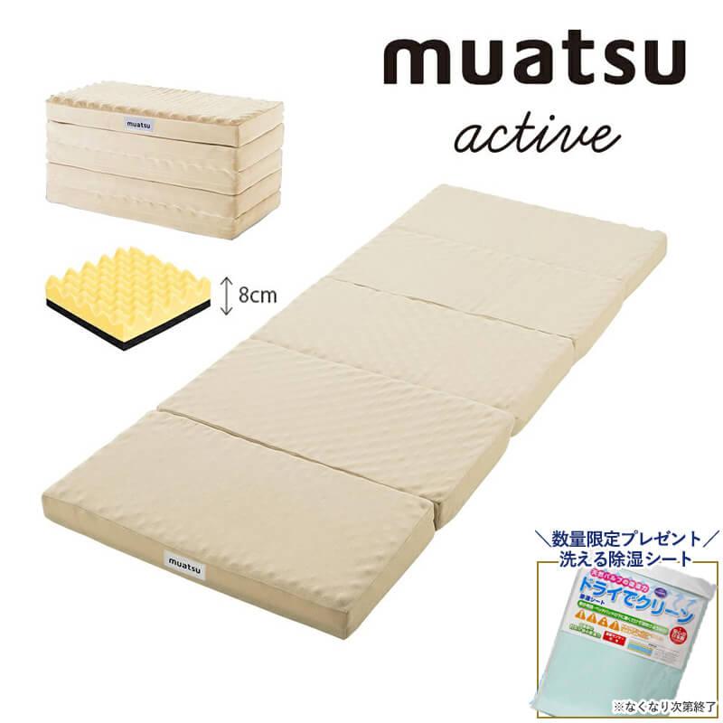 マットレス ５つ折りムアツふとん MU0150 コンパクトサイズ 8×80×200cm