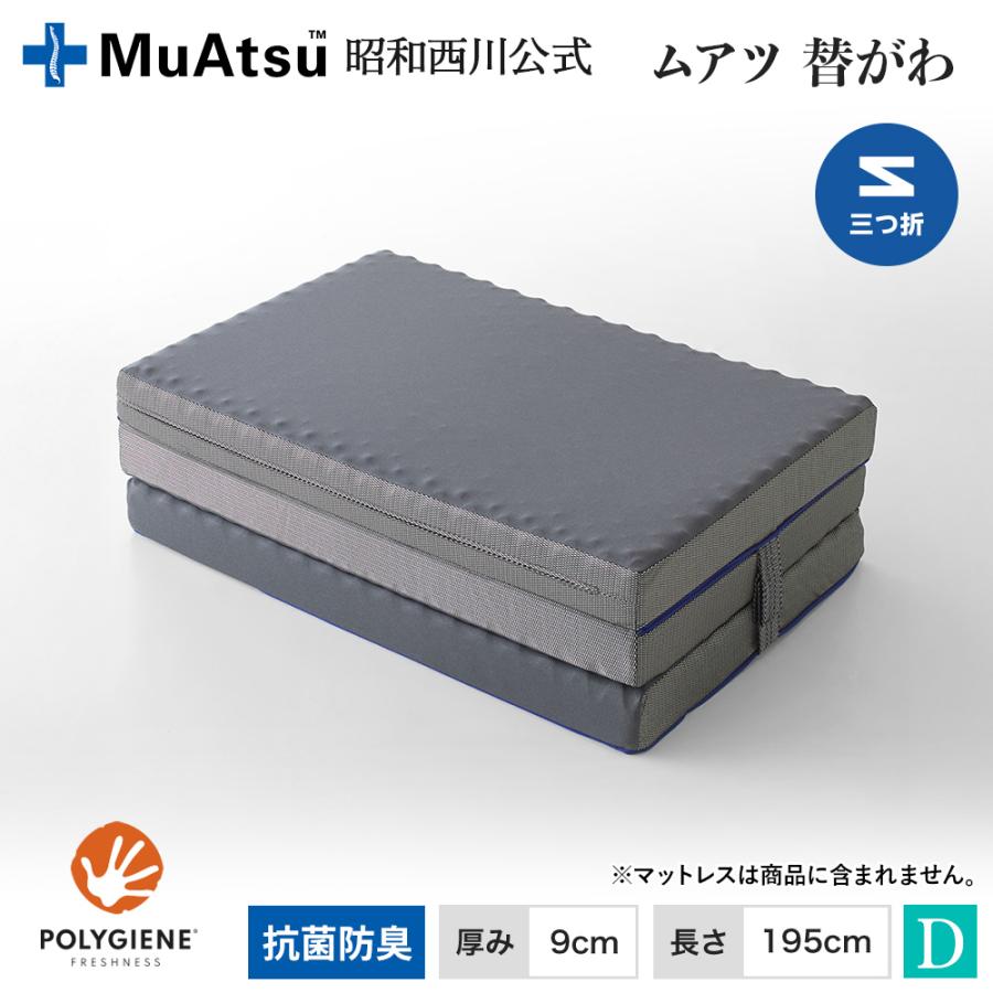 ムアツ ムアツ替側 MU0025 三つ折りタイプ マットレス厚9cm ダブル 9