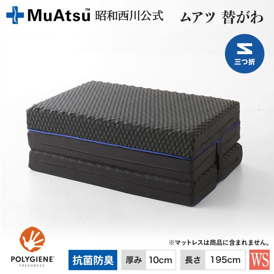 ムアツ ムアツ替側 MU0025 三つ折りタイプ マットレス厚さ10cm