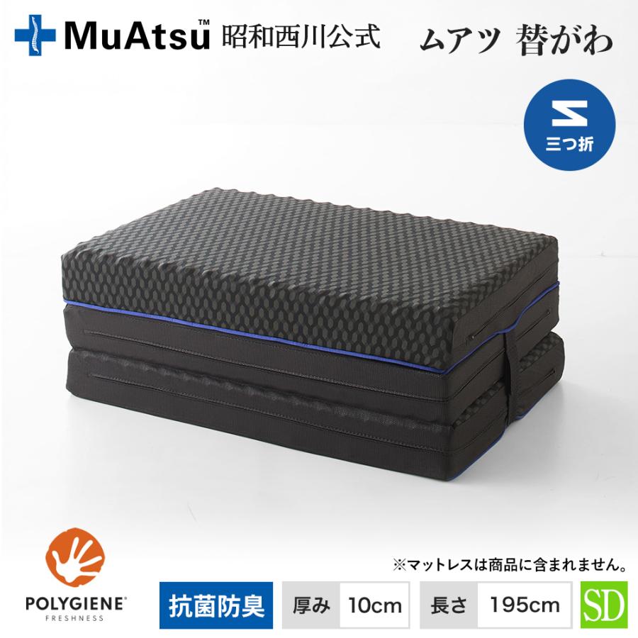 昭和西川 セミダブルマットレス MuAtsu ムアツ SD 体圧分散 丸